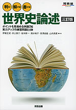 判る!解ける!書ける! 世界史論述 三訂版