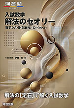 入試数学 解法のセオリー 数学I・A・II・B(数列)・C(ベクトル)