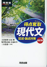 得点奪取 現代文 記述・論述対策 四訂版