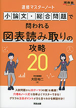 速修マスターノート 小論文・総合問題で問われる図表読み取りの攻略20