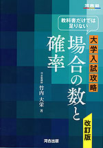 教科書だけでは足りない 大学入試攻略 場合の数と確率 改訂版