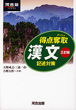 得点奪取 漢文 記述対策 三訂版