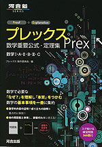 プレックス(Prex) 数学重要公式・定理集 数学I・A・II・B・III・C