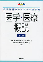 医学・医療概説 三訂版