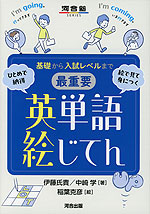 基礎から入試レベルまで 最重要 英単語絵じてん