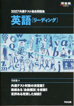 2027 共通テスト総合問題集 英語［リーディング］ | 河合出版 - 学参