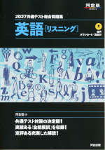 2027 共通テスト総合問題集 英語［リスニング］ | 河合出版 - 学参