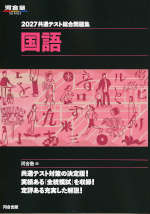 2027 共通テスト総合問題集 国語 | 河合出版 - 学参ドットコム