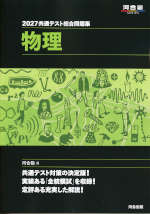 2027 共通テスト総合問題集 物理 | 河合出版 - 学参ドットコム