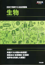 2027 共通テスト総合問題集 生物