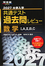 2027 大学入学共通テスト 過去問レビュー 数学I、A、II、B、C | 河合