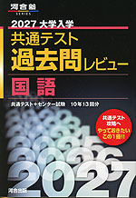 2027 大学入学共通テスト 過去問レビュー 国語 | 河合出版 - 学参