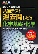 2027 大学入学共通テスト 過去問レビュー 化学基礎・化学