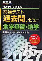 2027 大学入学共通テスト 過去問レビュー 地学基礎・地学