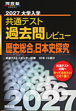 2027 大学入学共通テスト 過去問レビュー 歴史総合、日本史探究 | 河合