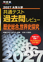 2027 大学入学共通テスト 過去問レビュー 歴史総合、世界史探究