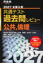 2027 大学入学共通テスト 過去問レビュー 公共、倫理