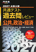 2027 大学入学共通テスト 過去問レビュー 公共、政治・経済