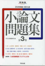 2026年度 大学入試 小論文問題集