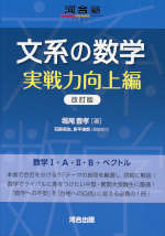 文系の数学 実戦力向上編 改訂版