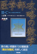 医学部攻略の数学III・C 平面上の曲線と複素数平面 三訂版 | 河合出版