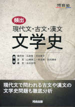 頻出 現代文・古文・漢文 文学史