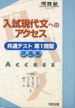 入試現代文へのアクセス 共通テスト第1問型 評論編