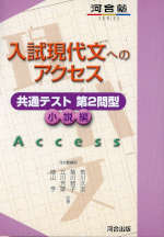 入試現代文へのアクセス 共通テスト第2問型 小説編