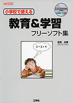 小学校で使える 教育&学習 フリーソフト集