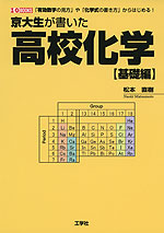 京大生が書いた 高校化学 ［基礎編］