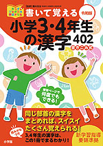 書いて覚える 小学3・4年生の漢字 402 令和版