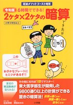 令和版 6時間でできる! 2ケタ×2ケタの暗算