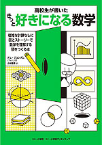 高校生が書いた きっと好きになる数学