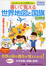 書いて覚える 世界地図と国旗