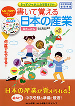 書いて覚える 日本の産業