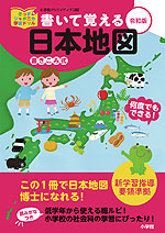 書いて覚える日本地図 令和版