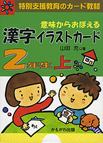 意味からおぼえる 漢字イラストカード 2年生 上