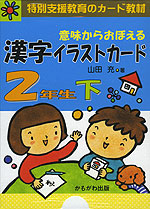 意味からおぼえる 漢字イラストカード 2年生 下