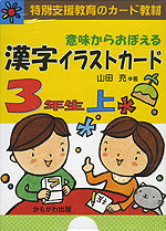 意味からおぼえる 漢字イラストカード 3年生 上