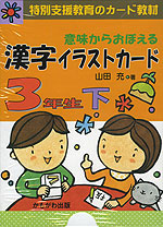 意味からおぼえる 漢字イラストカード 3年生 下 かもがわ出版 学参ドットコム