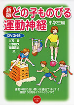 新版 どの子ものびる運動神経 小学生編