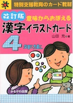 意味からおぼえる 漢字イラストカード 4年生 改訂版