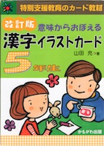 意味からおぼえる 漢字イラストカード 5年生 改訂版