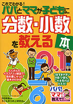 これでわかる! パパとママが子どもに分数・小数を教える本