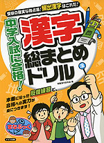 中学入試に合格! 漢字 総まとめドリル