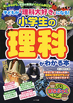 子どもが「理科大好き」になる! 小学生の理科がわかる本