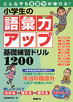 小学生の語彙力アップ 基礎練習ドリル 1200