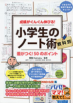 成績がぐんぐん伸びる! 教科別 小学生のノート術 差がつく! 50のポイント