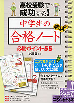 高校受験で成功する! 中学生の「合格ノート」 教科別 必勝ポイント 55