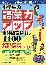 小学生の語彙力アップ 実践練習ドリル 1100